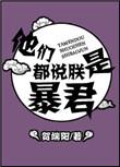 他们都说朕是暴君讲的什么内容