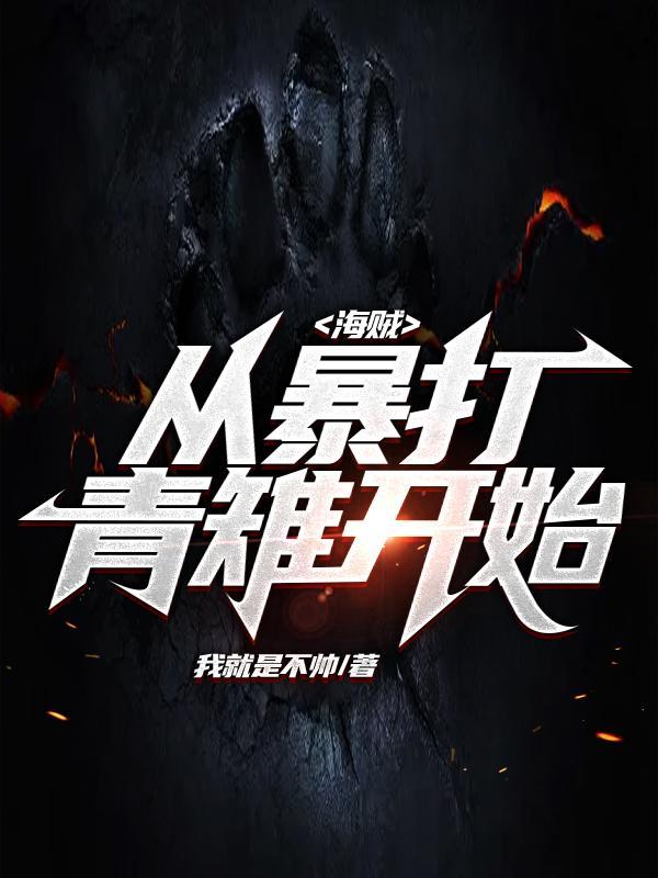 从海贼王开始打造最强词条