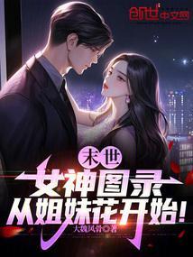 从姐妹花开始!最