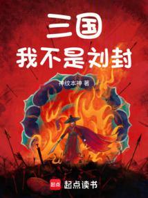刘封为主角的三国