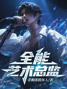全能画家是谁