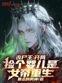 丧尸王开局捡个婴儿是女帝重生TXT