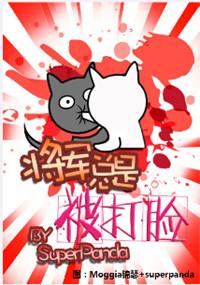 将军总是被打脸 superpanda