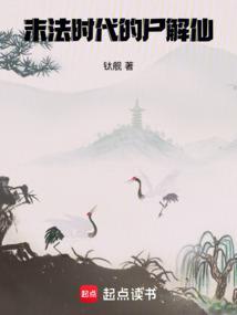 末法时代的尸解仙最新章节更新