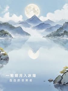 一轮明月是什么意思