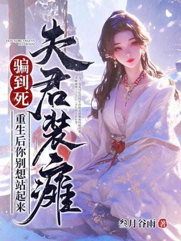 夫君我重生了还离开我吗不重生厚的她化作了宠夫狂魔