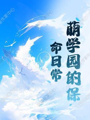 萌学园中