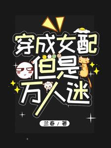 穿成万人迷炮灰女配