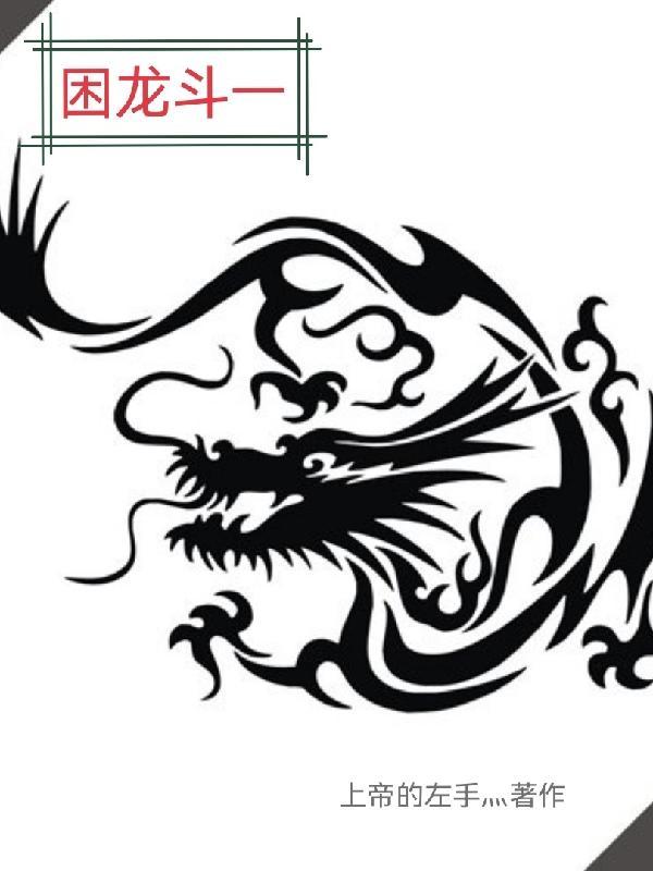 困龙是干什么的
