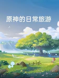 原神冒险要朝着远方怎么开地图