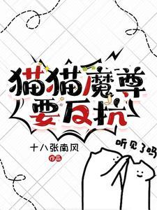 猫猫魔尊要反抗谁是攻