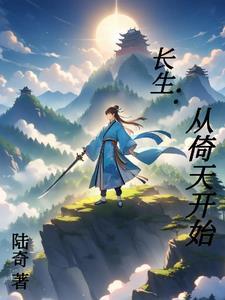 武侠长生从倚天开始