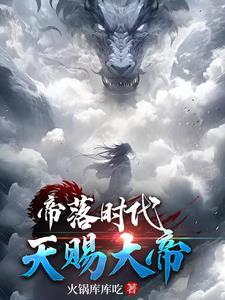 苍天仙帝全文阅读