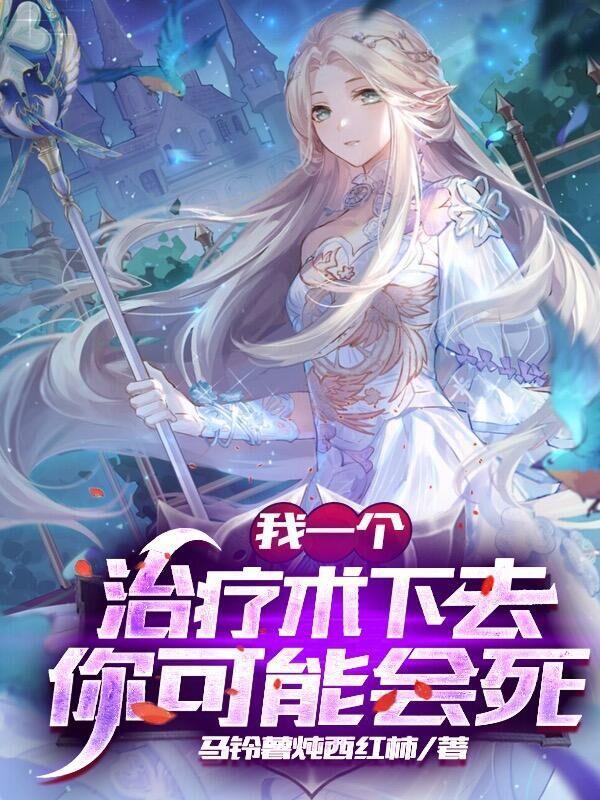 网游之我的治疗无限buff