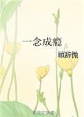 一念成瘾傅少的心尖宠全文免费阅读