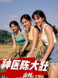 山村神医陈大壮王淑
