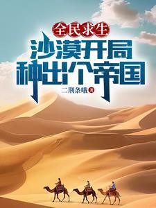 全民求生开局百倍修炼速度目录